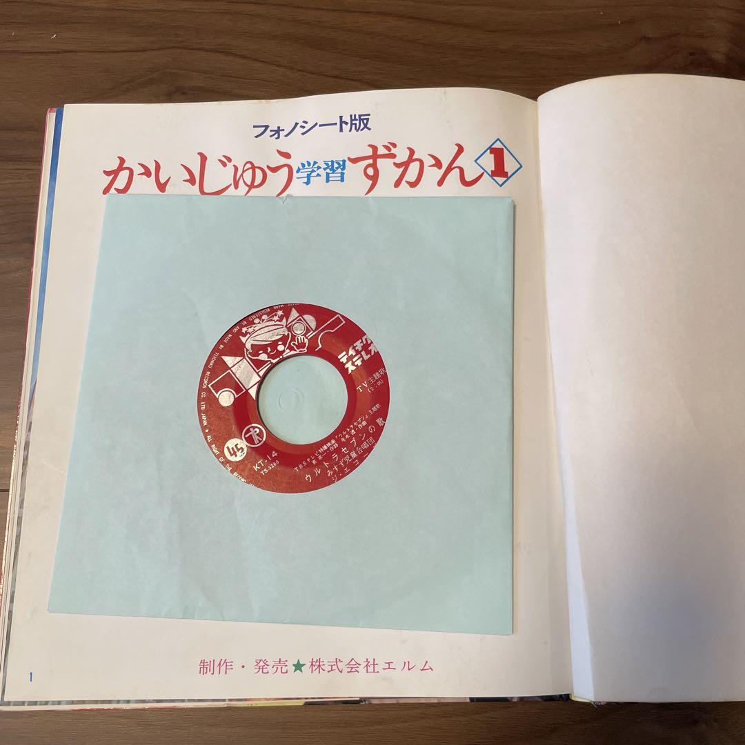 かいじゅう学習ずかん1」 フォノシート版 ウルトラセブンのうた