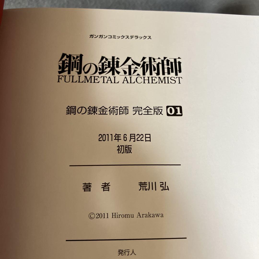 ☆全巻初版☆ 完全版 鋼の錬金術師 全巻 クロニクル 20th 荒川弘 ☆全巻初版☆ 完全版 鋼の錬金術師 全巻 クロニクル 20th 荒川弘