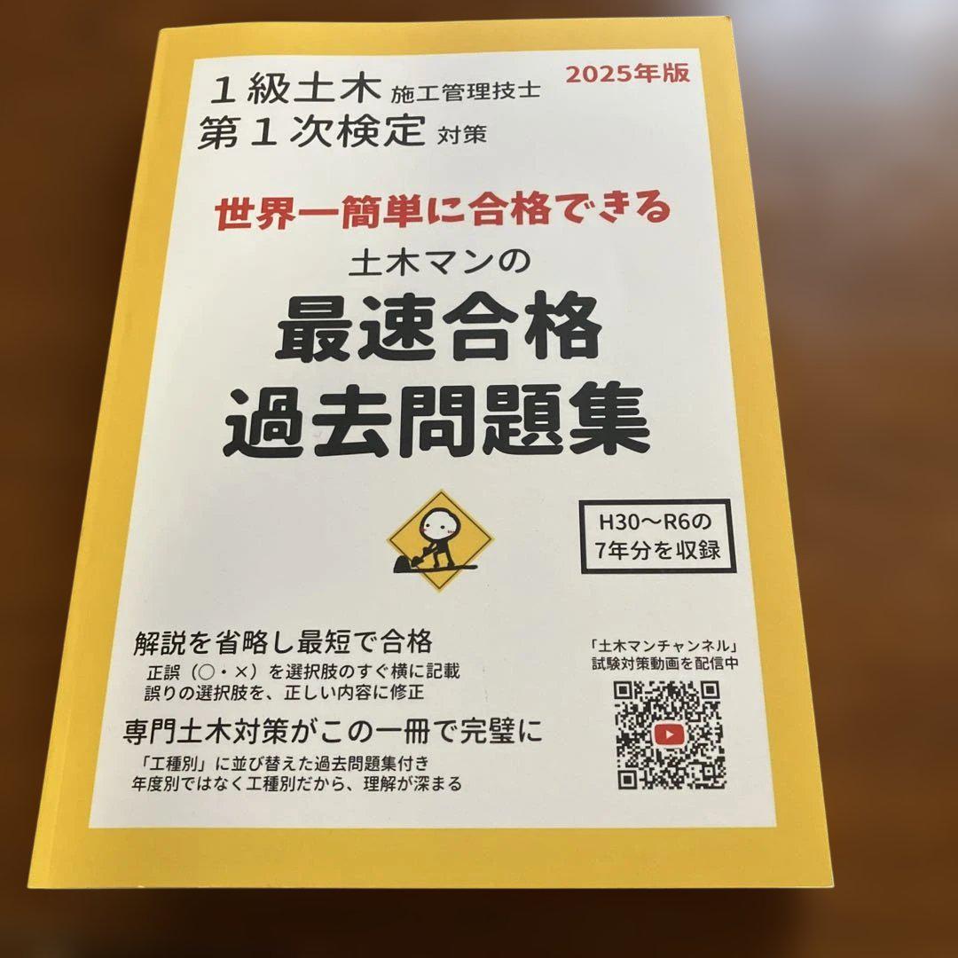 一級土木施工管理技士 テキスト 問題集 1級土木施工管理第一次検定問題解説集2025年版 | 一般財団法人