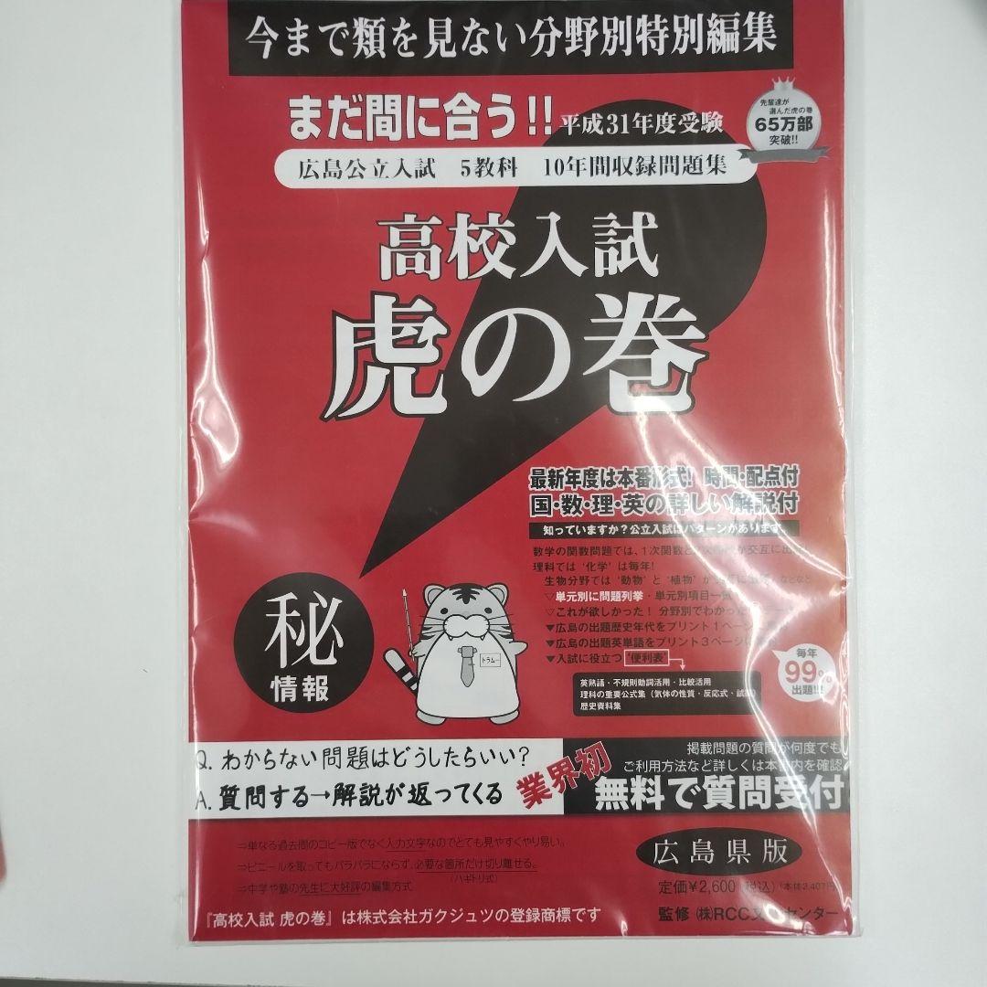 在庫処分!!高校入試虎の巻 R７年度 広島県版25冊 Amazon.co.jp: 高校入試虎の巻広島県版 令和7年度受験―広島県