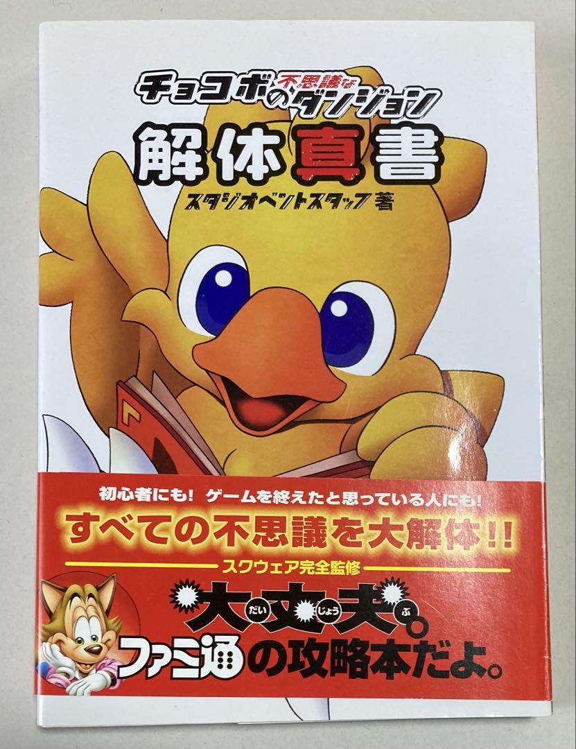 【帯付き】チョコボの不思議なダンジョン解体真書 (攻略本) 初版本