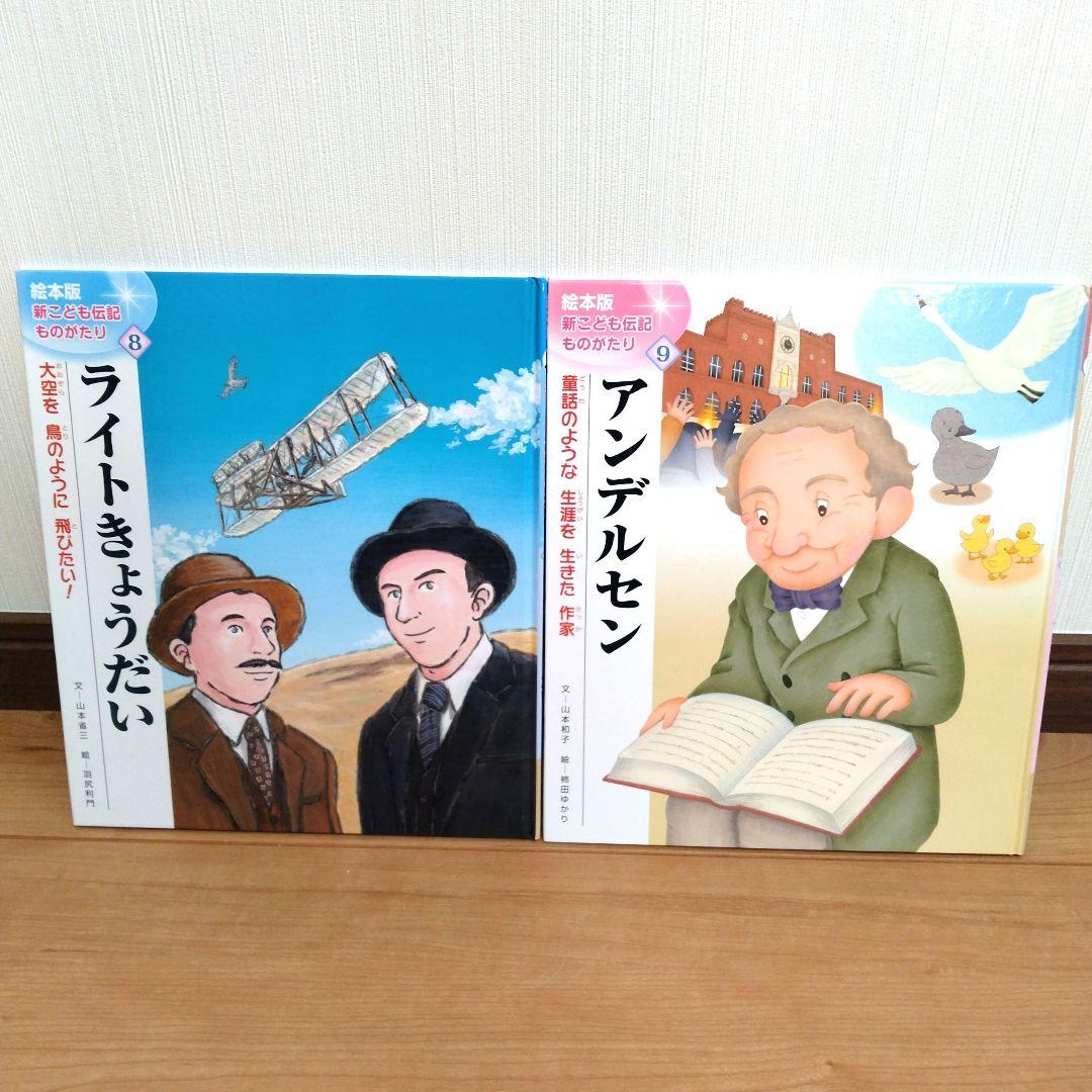 新・こども伝記ものがたり 全巻セット - メルカリ