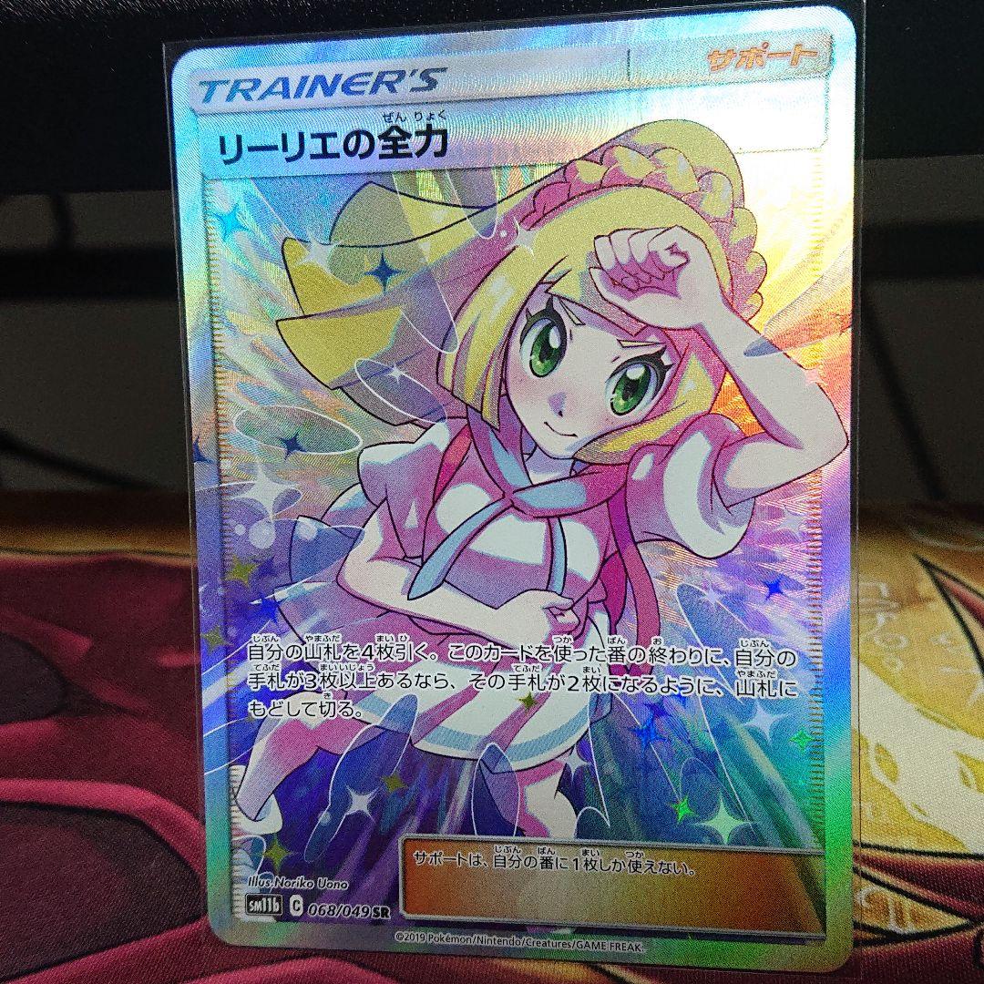 ポケモンカード 美品最安値!! リーリエの全力 sr sariater-hotel.com