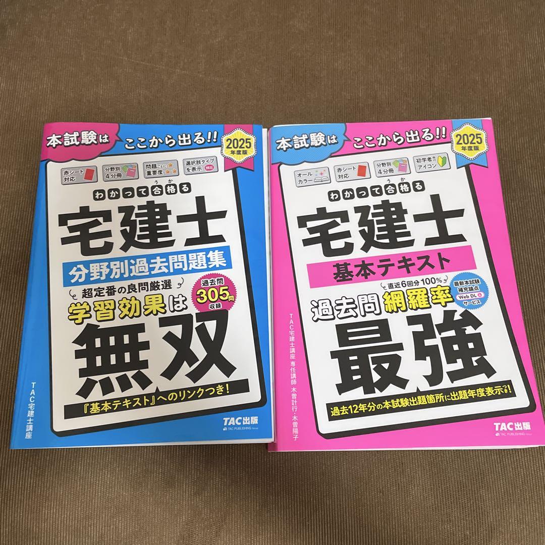 宅建士 基本テキスト 分野別過去問題集 セット 2025年 TAC出版
