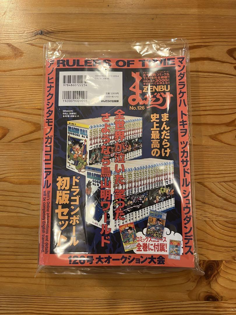 まんだらけZENBU 126 ドラゴンボール 鳥山明特集販売 中