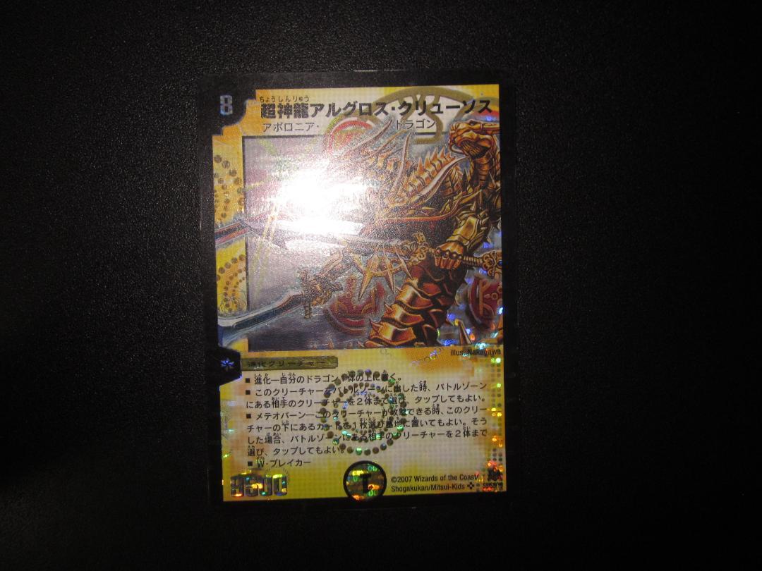 超神龍アルグロスクリューソス　PSA9 超神龍アルグロス・クリューソス 整理番号、DM-24-5 - メルカリ