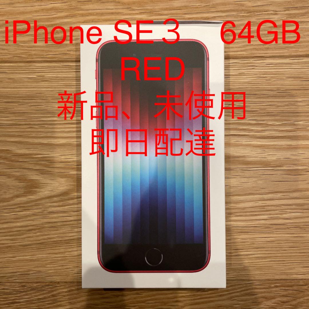 Apple iPhone SE 第3世代 64GB (PRODUCT)RED …