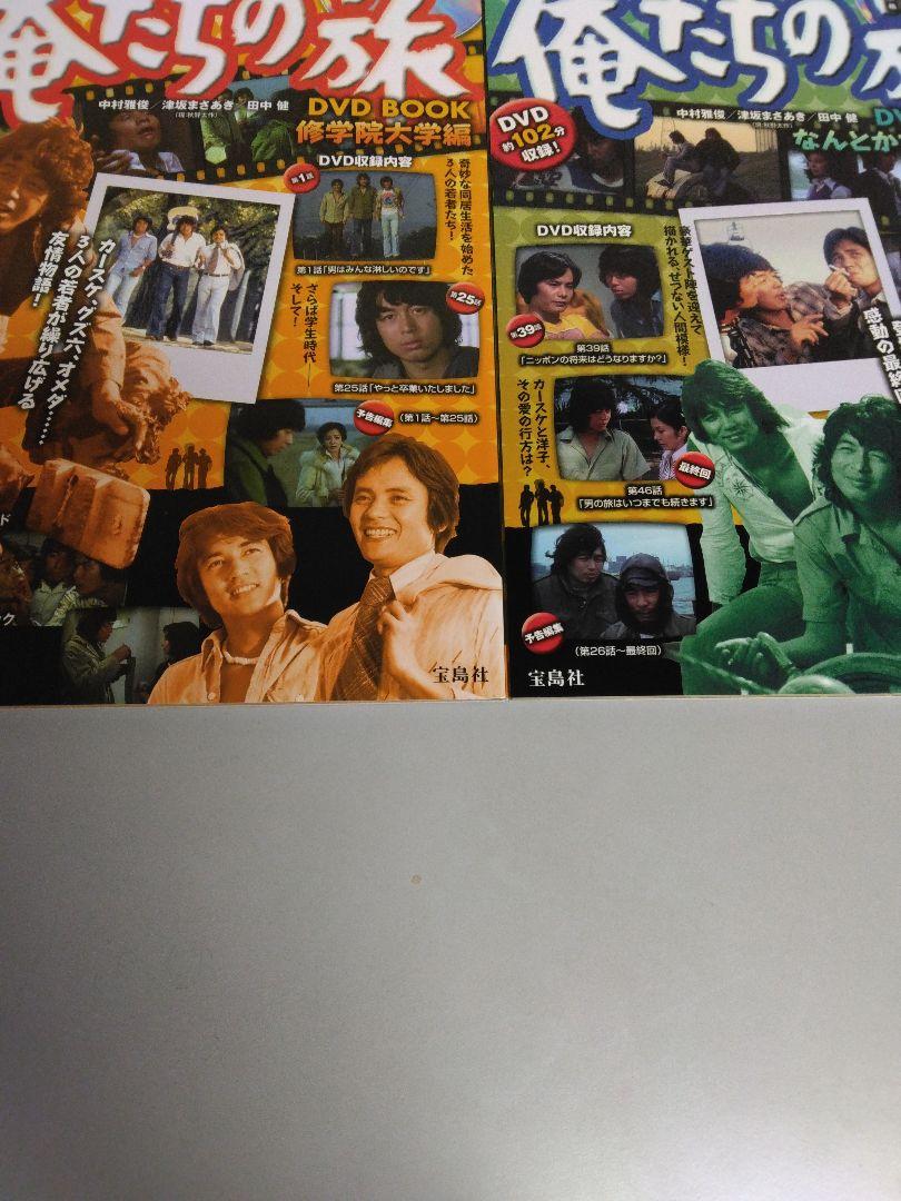 俺たちの旅 DVD BOOK 全2巻セット DVD未開封品 絶版稀少