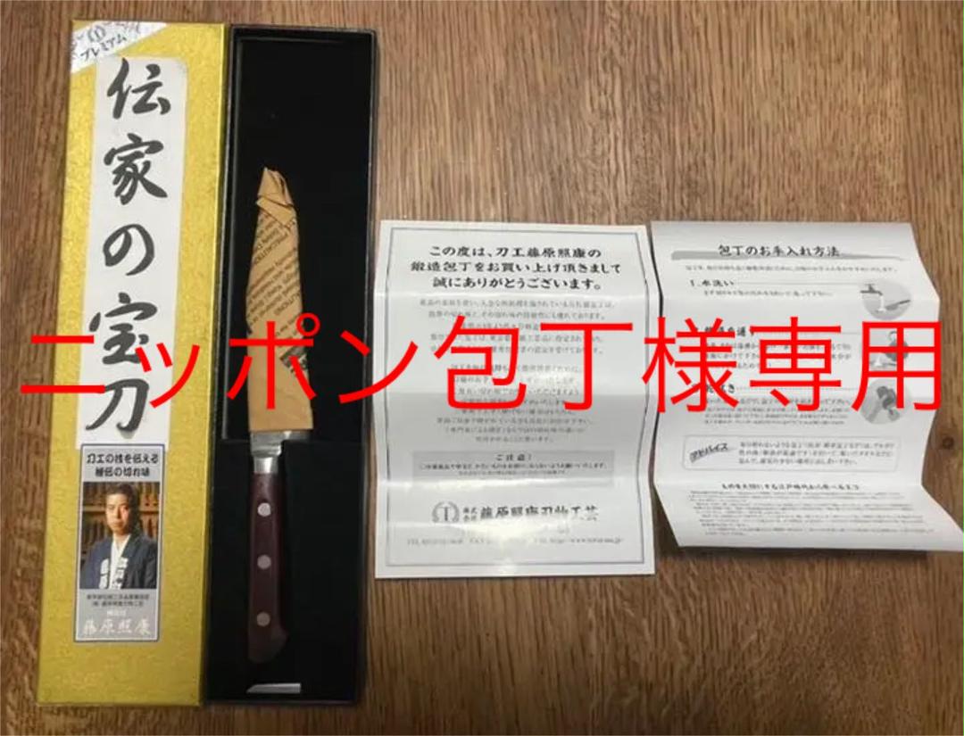 藤原照康刃物工芸伝家の宝刀ペティナイフ130㎜