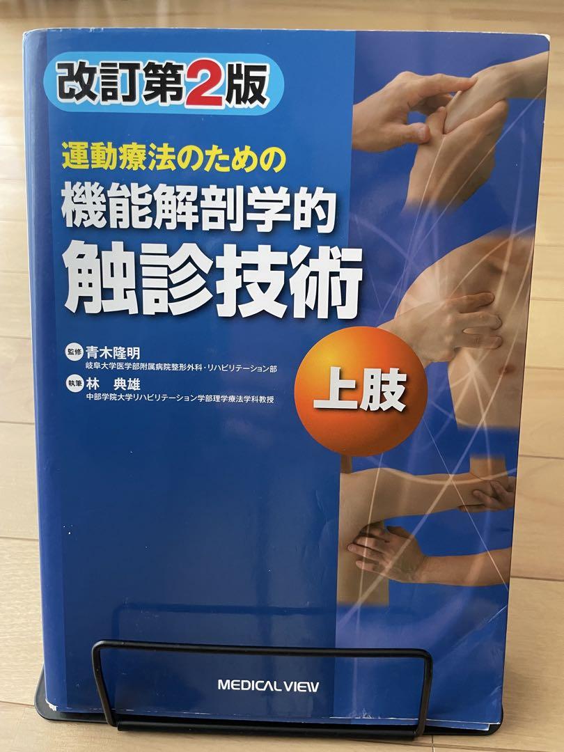 運動療法のための機能解剖学的触診技術 上肢 - メルカリ