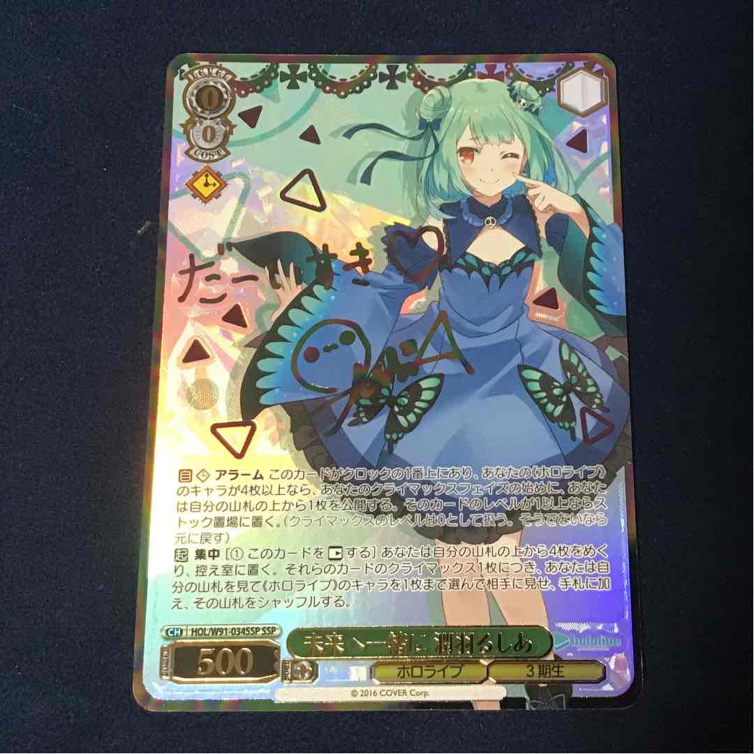 定番の中古商品 サイン ヴァイスシュヴァルツ 未来へ一緒に 潤羽るしあ SSP - ヴァイスシュヴァルツ 定番の中古商品 サイン ヴァイスシュヴァルツ 未来へ一緒に 潤羽るしあ SSP - ヴァイスシュヴァルツ