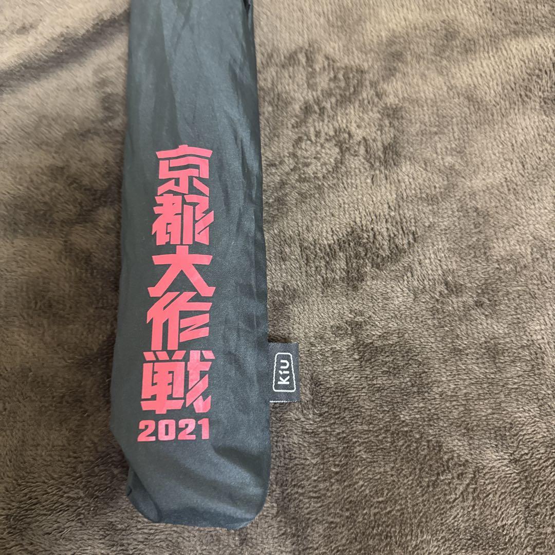 京都大作戦 2021 折りたたみ傘