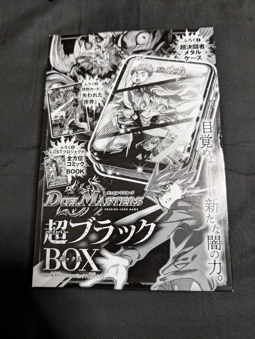 コロコロコミック11月号付録 デュエルマスターズ 超ブラックBOX