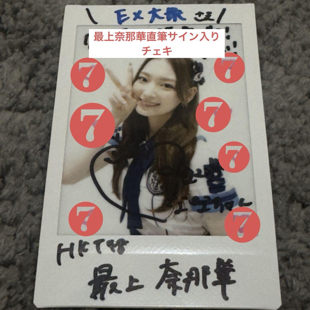 HKT48 最上奈那華 直筆サイン入り チェキ