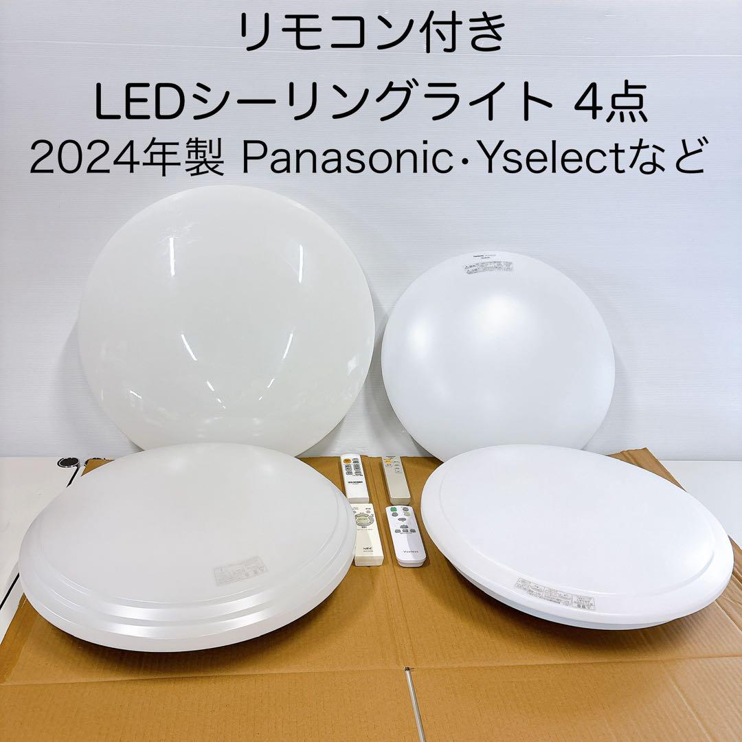 LEDシーリングライト リモコン付き 4点まとめ売り