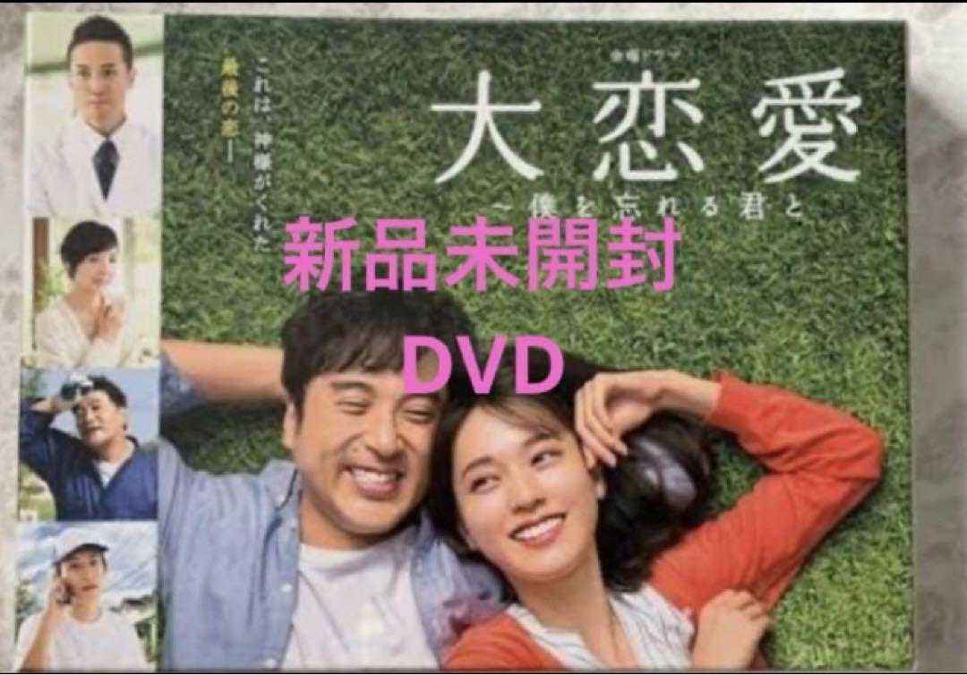 大恋愛～僕を忘れる君と DVD BOX〈6枚組〉新品未開封10