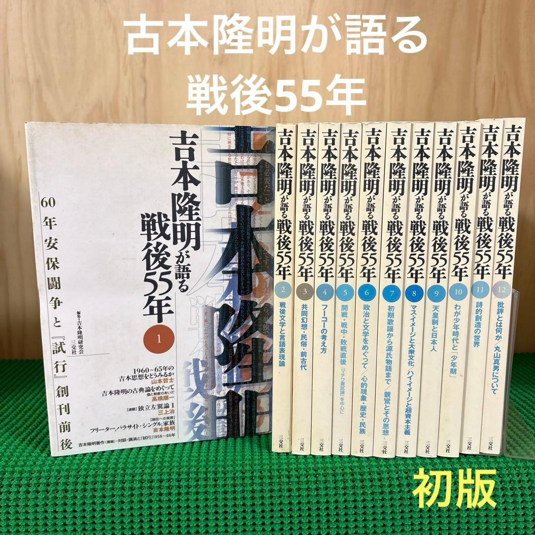 初版】 「古本隆明が語る戦後55年」全12巻 吉本隆明研究会 三交社