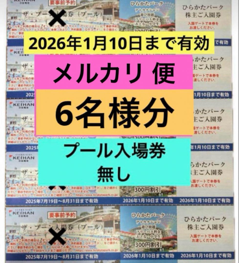 ☆ ひらパー　ひらかたパーク入園券　フリーパス割引券　　（プール入場券無し）