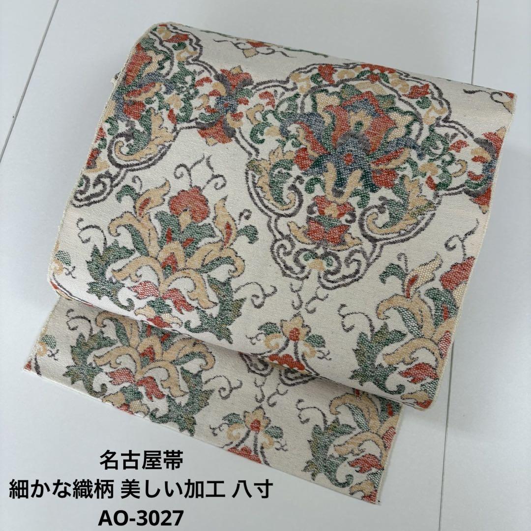 名古屋帯 細かな織柄 美しい加工 八寸 正絹 AO-3027
