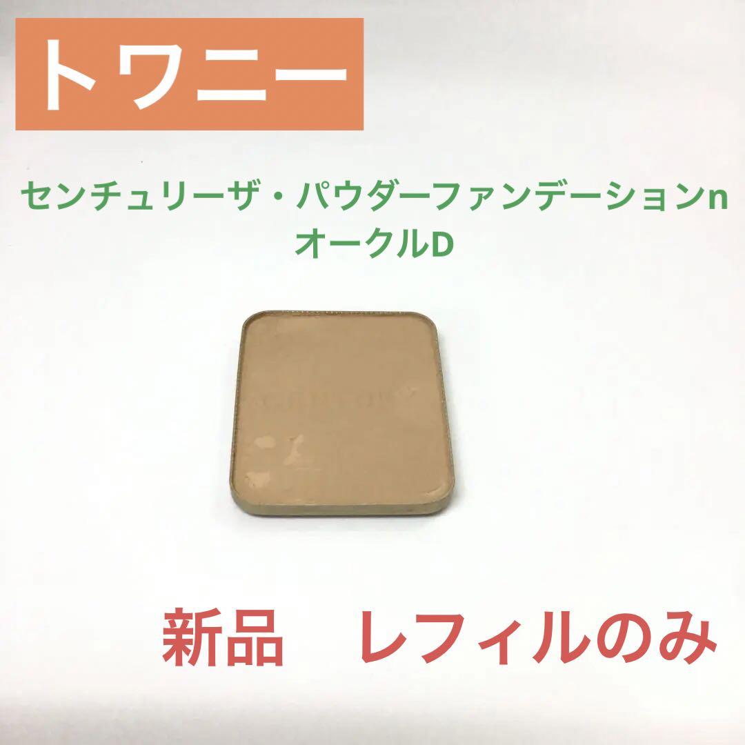 トワニー センチュリーザ・パウダーファンデーションnオークルD