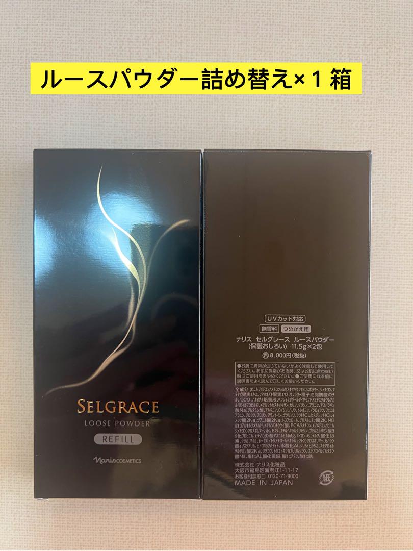 ⭐️新入荷⭐️ナリス化粧品⭐️セルグレースルースパウダー詰め替え用UVカット対応×1箱