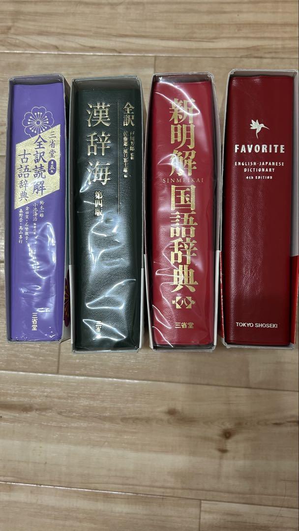 辞書セット 新明解国語辞典 漢辞海 他