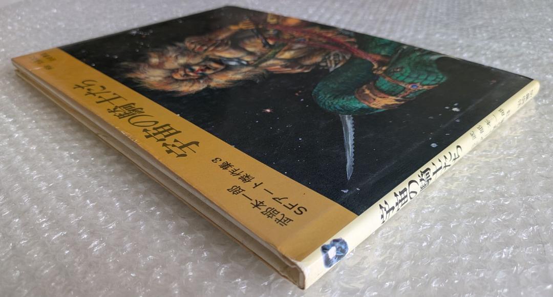 初版】武部本一郎 SFアート傑作集 宇宙の騎士たち 1981年 岩崎