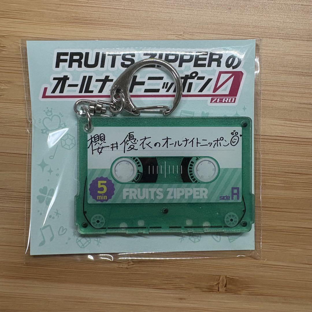 櫻井優衣 キーホルダー fruits zipperのオールナイトニッポン0