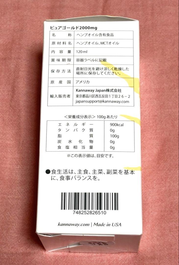 kannawayピュアゴールド2000mg 2025/6月購入分