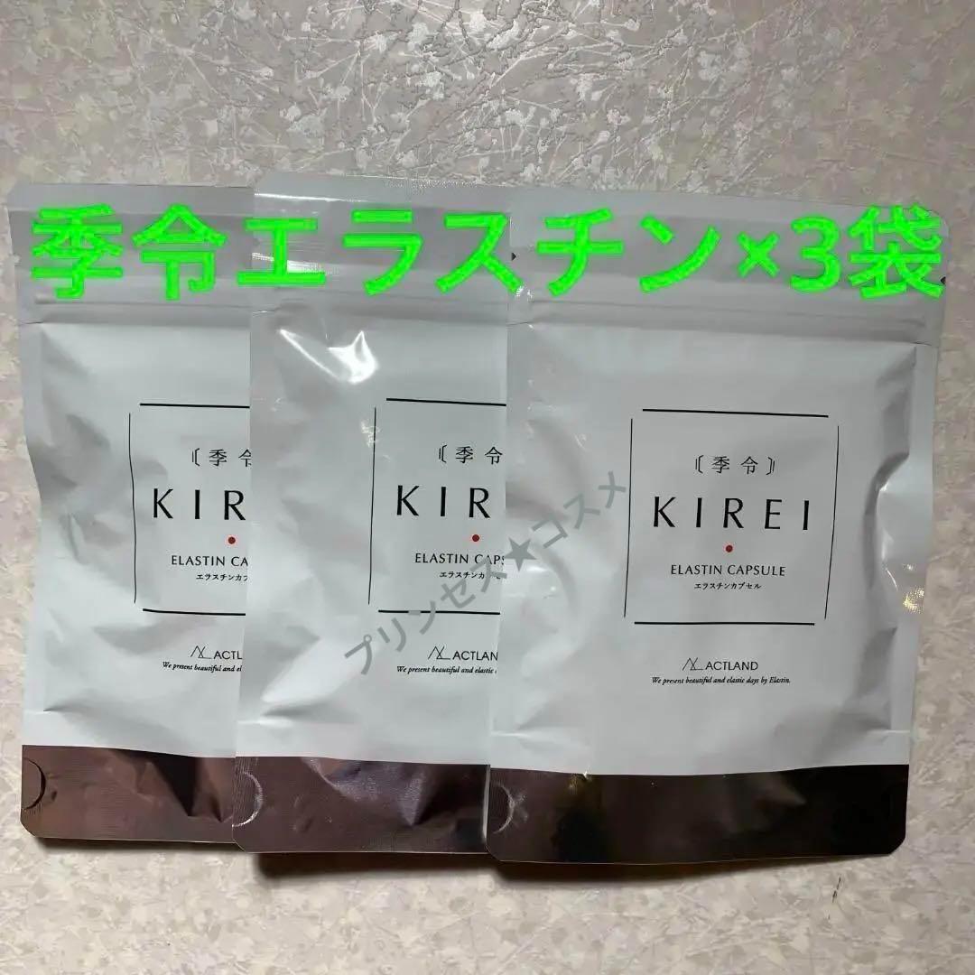 季令 KIREI エラスチンカプセル 100粒×3袋 新品未開封 ①
