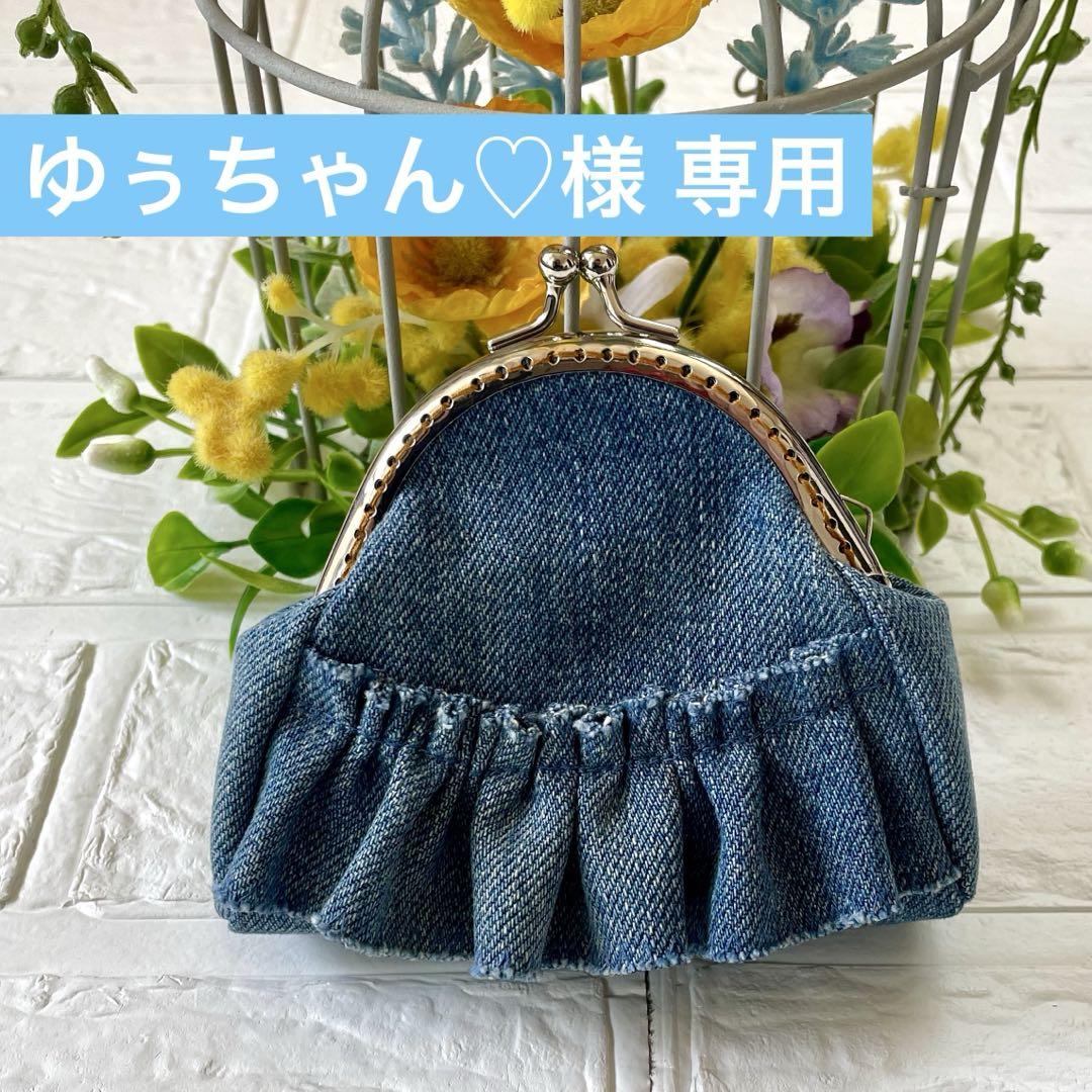 デニムリメイク フリルポーチ ぺたんこぽーち ハンドメイド