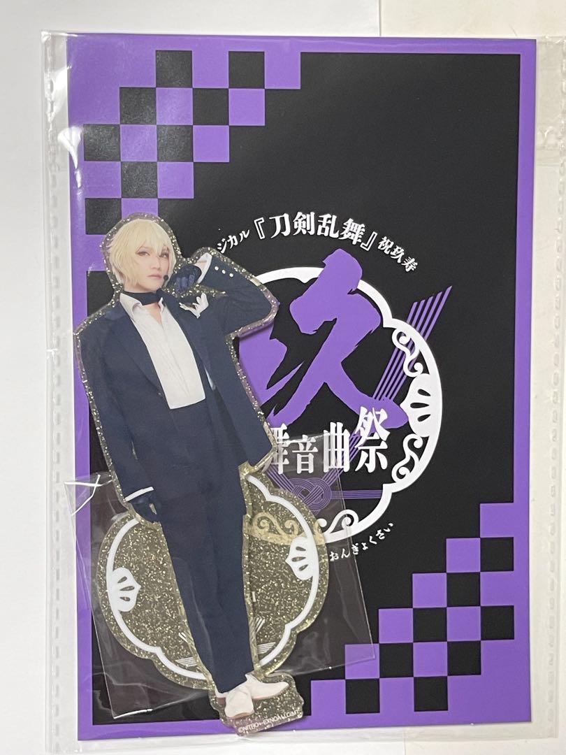 刀剣乱舞　髭切　祝玖寿　乱舞音曲祭　アクリル スタンド　刀ミュ