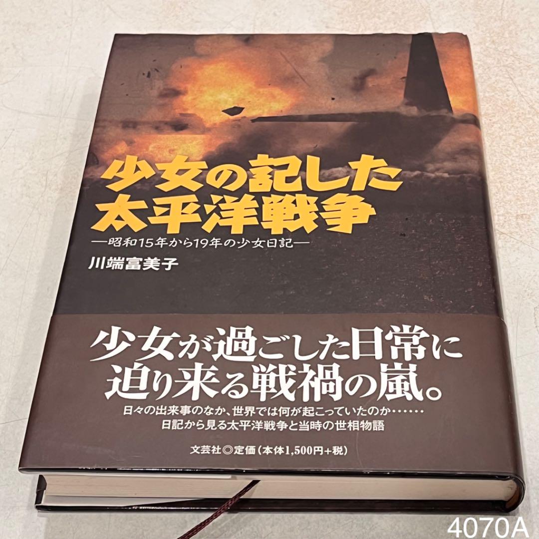 少女の記した太平洋戦争 : 昭和15年から19年の少女日記 - メルカリ