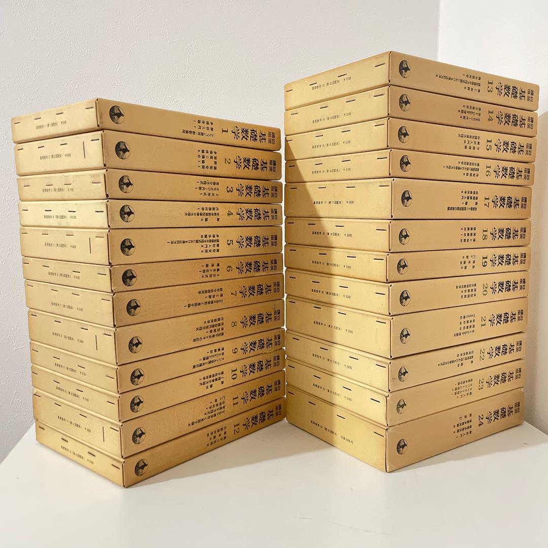 基礎数学1～24