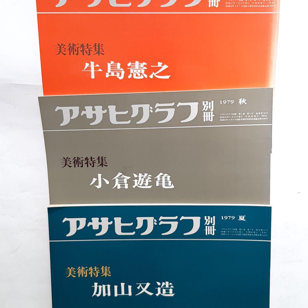 アサヒグラフ別冊 美術特集 1975年～1987年の不揃い20冊セット 1-2 アサヒグラフ別冊 美術特集 1975年～1987年の不揃い20冊セット 1-2