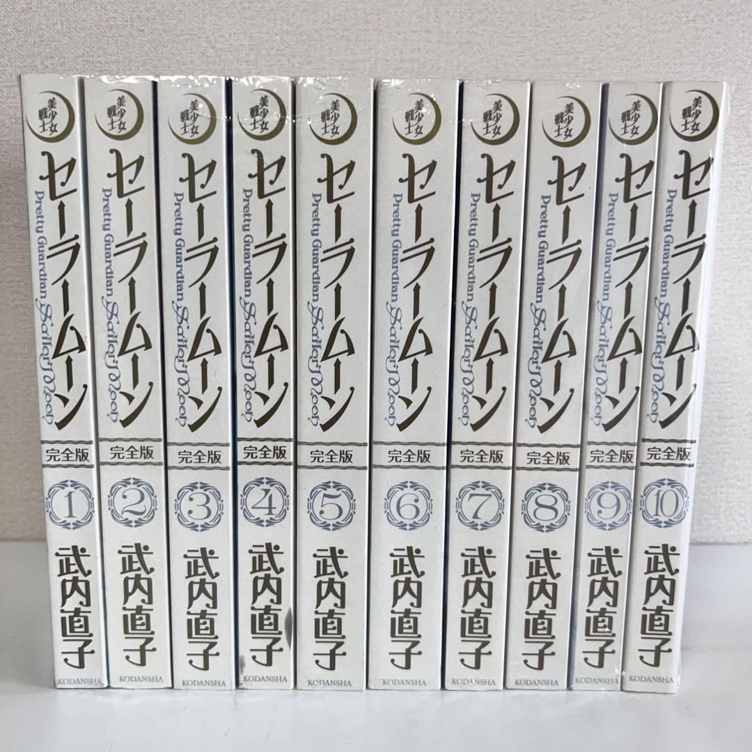 完全版　セーラームーン　全巻セット　1-10