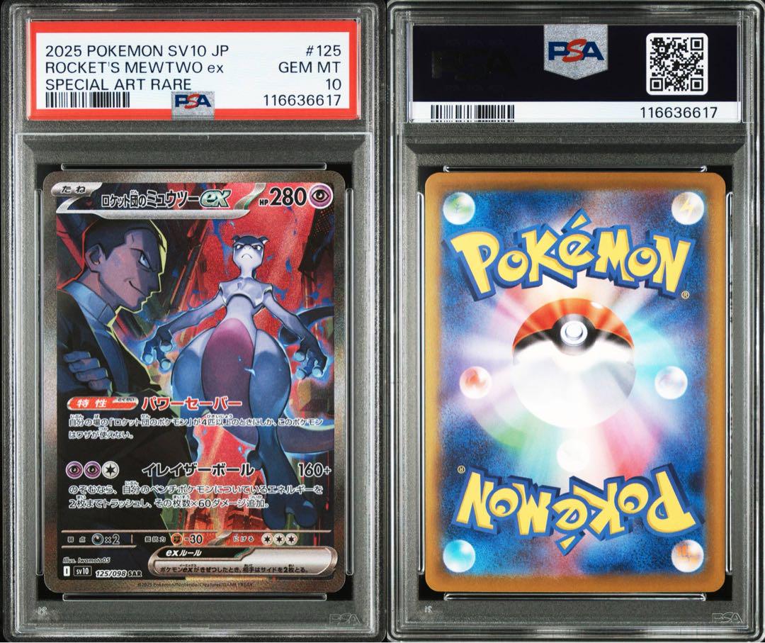 PSA10 3連番 ロケット団のミュウツーex SR UR SAR #114 PSA10】3連番 ロケット団のミュウツーex sr ur sar 栄光 - メルカリ