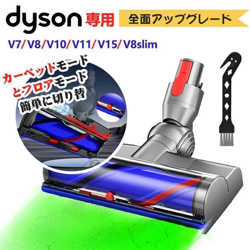 ダイソン 交換用 クリーン ヘッド V7/V8/V10/V11/V15laohu