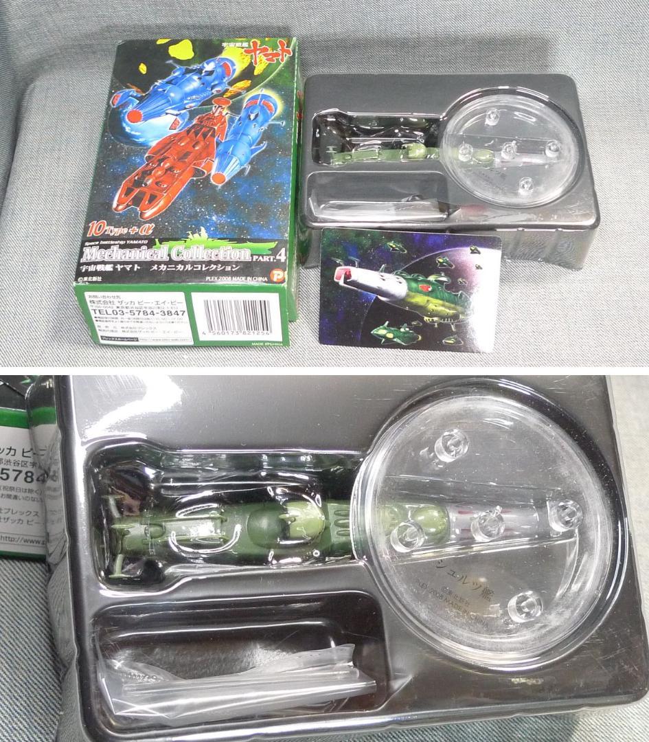 ケ*ン様 n4961△宇宙戦艦ヤマト メカニカルコレクション パート4 未組立1