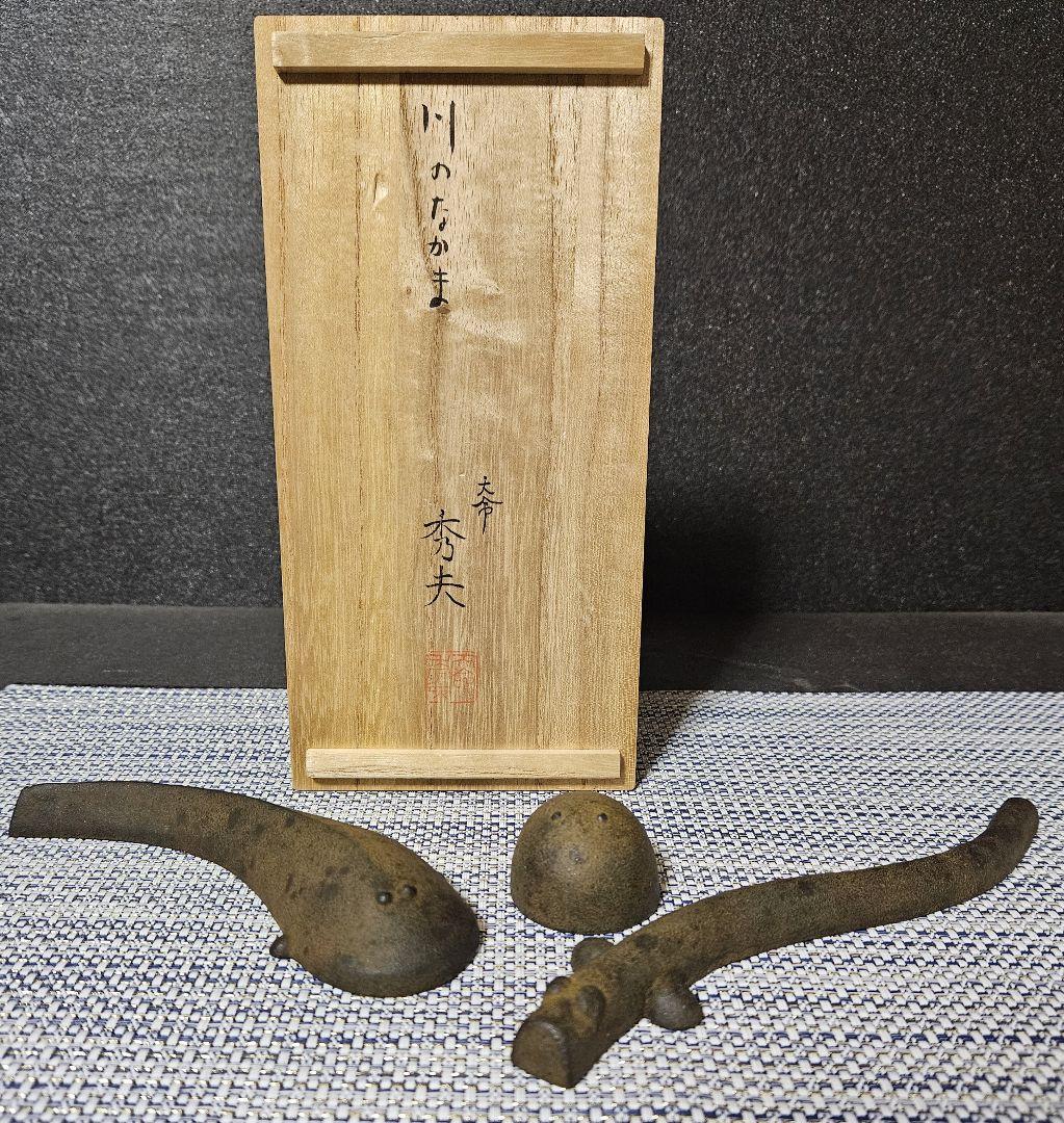 金工師　大命秀夫 造　題】川のなかま　文鎮　ペーパーウエィト　文房具　オブジェ