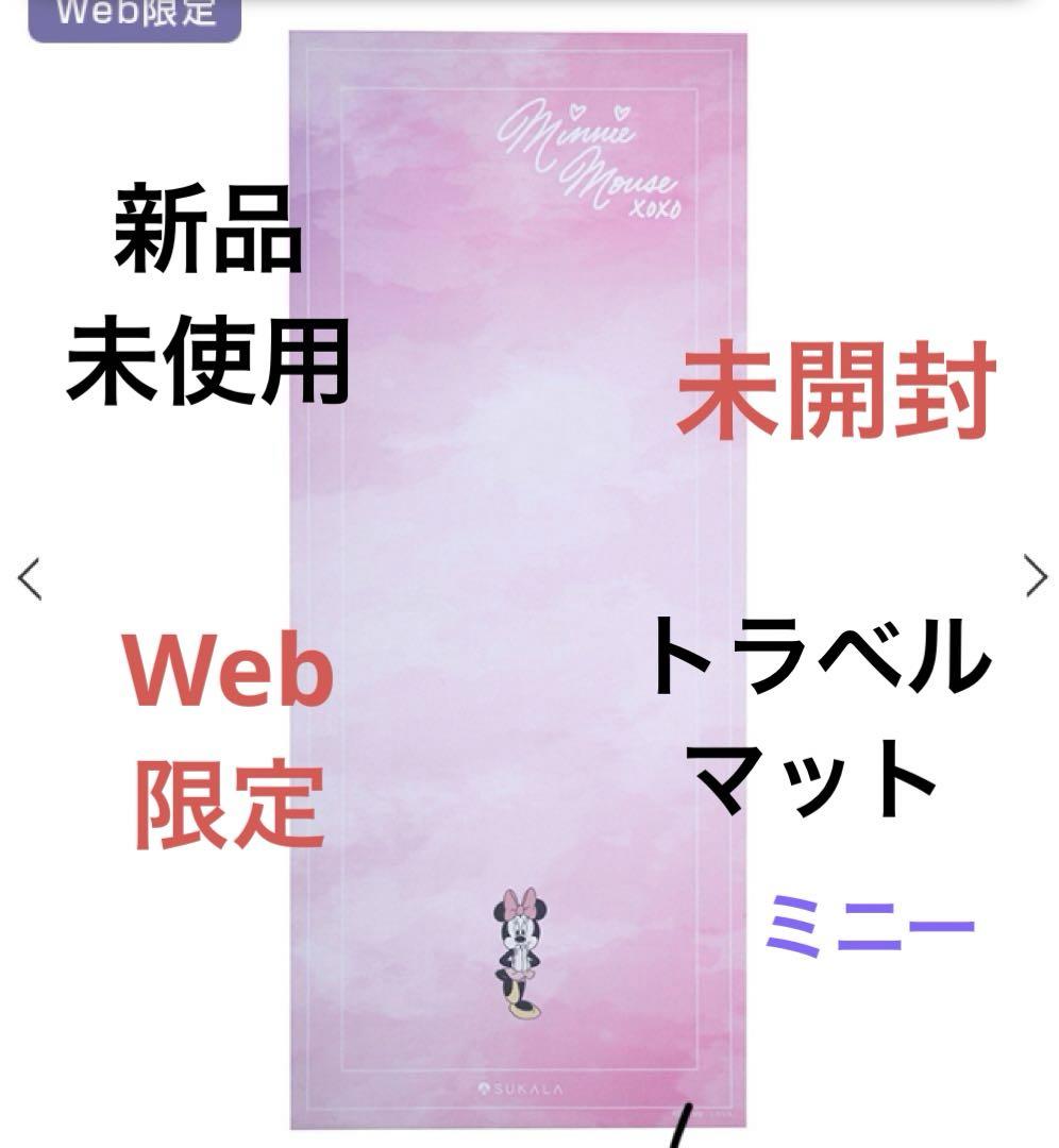 lava SUKALA ディズニーコラボ、トラベルマット ミッキーマウス