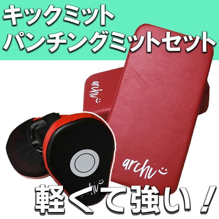 キックミット パンチングミットセット