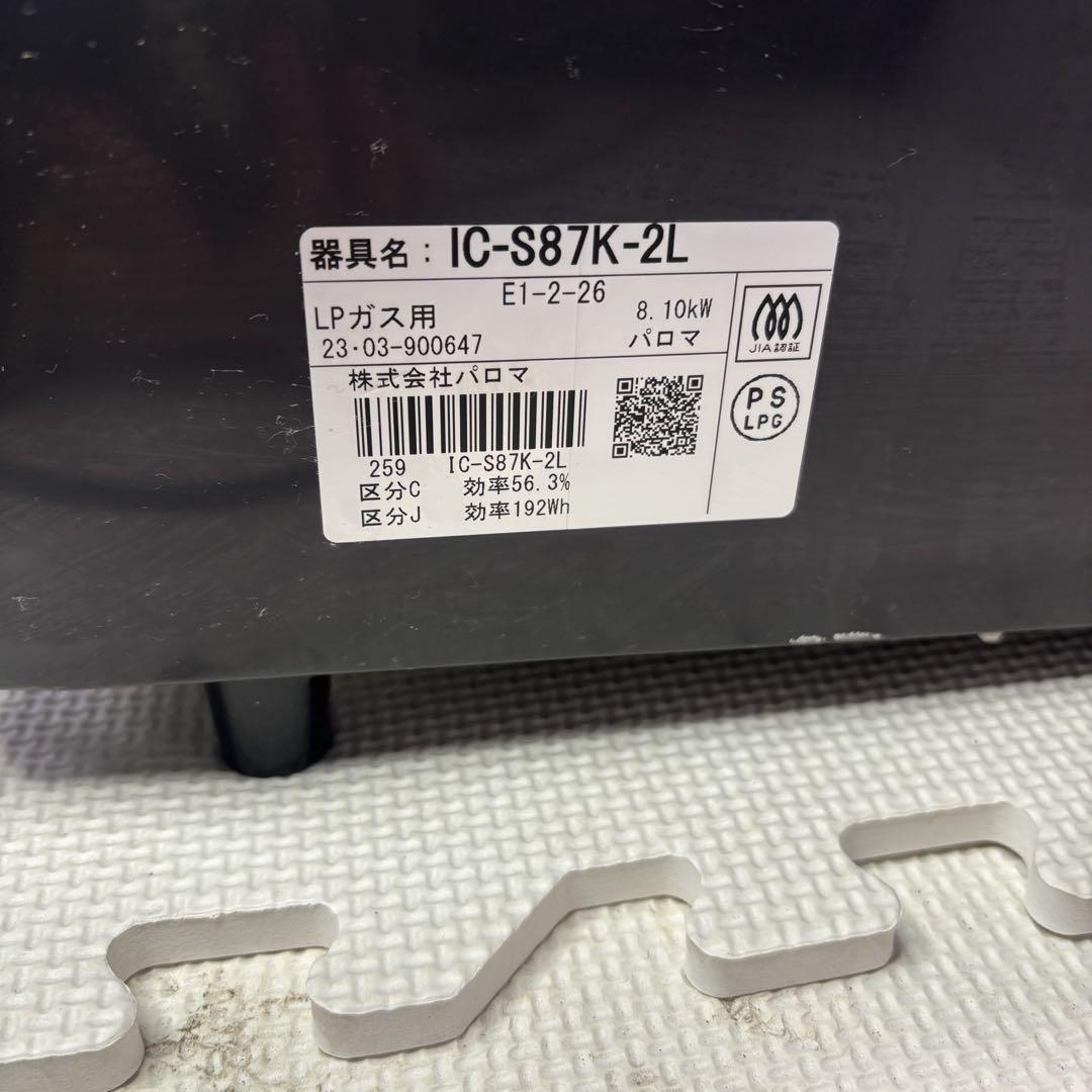 パロマ　IC-S87K-2L ガスコンロ　2023年製　プロパンガス
