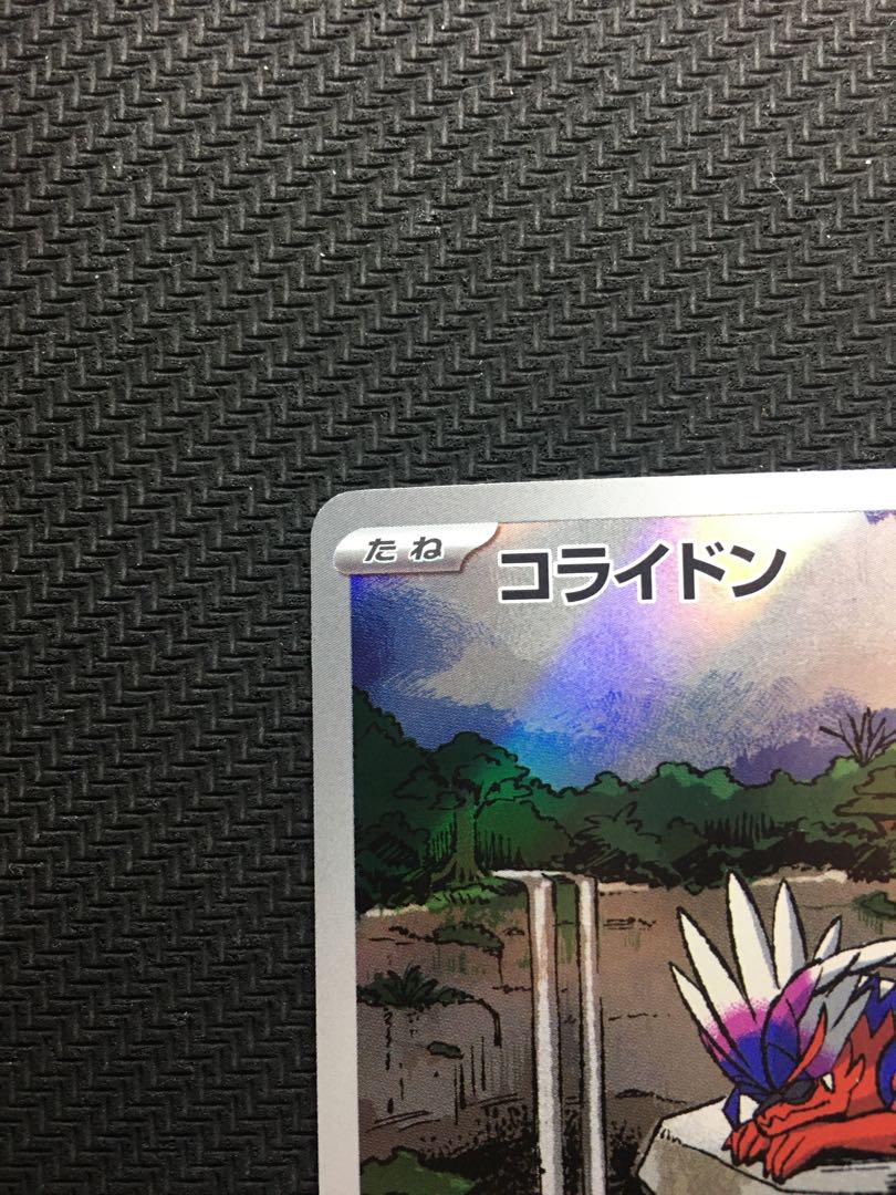 コライドン：シールド戦「トリプレットビート」 PROMO SV-Pプロモカード…
