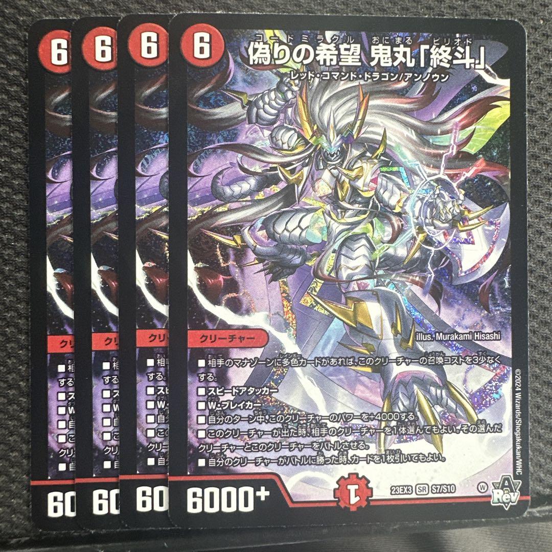 ピリオド　4枚　偽りの希望鬼丸「終斗」 偽りの希望 鬼丸「終斗」 [DM23EX3 S7/S10] | トレカカク