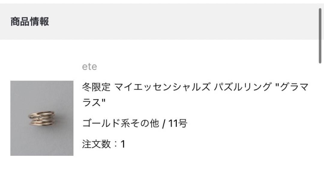 【〜8/27限定】eye エテ リング マイエッセンシャルズ グラマラス 11号 画像6