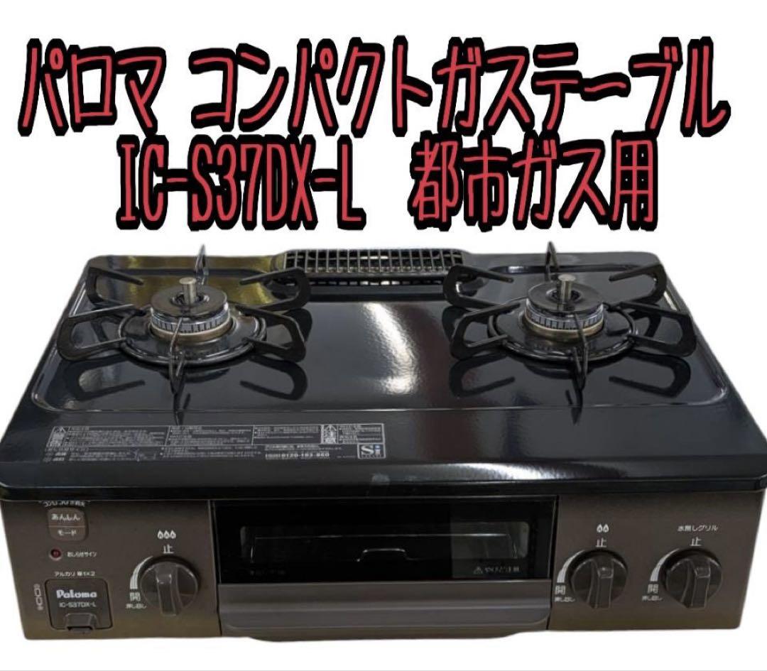 パロマ コンパクトガステーブル IC-S37DX-L 都市ガス用