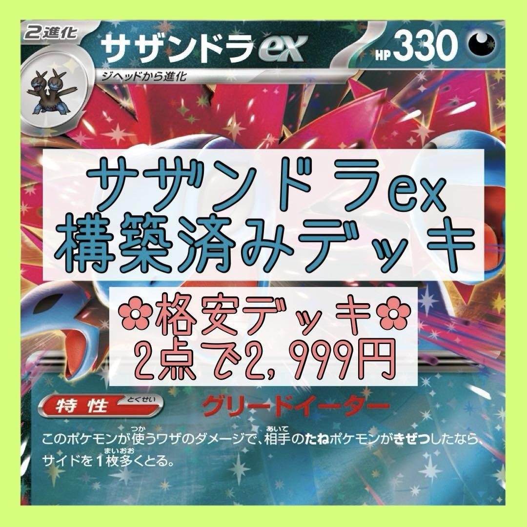 格安‪✿2点で2,999円】サザンドラexデッキ 構築済みデッキ‬