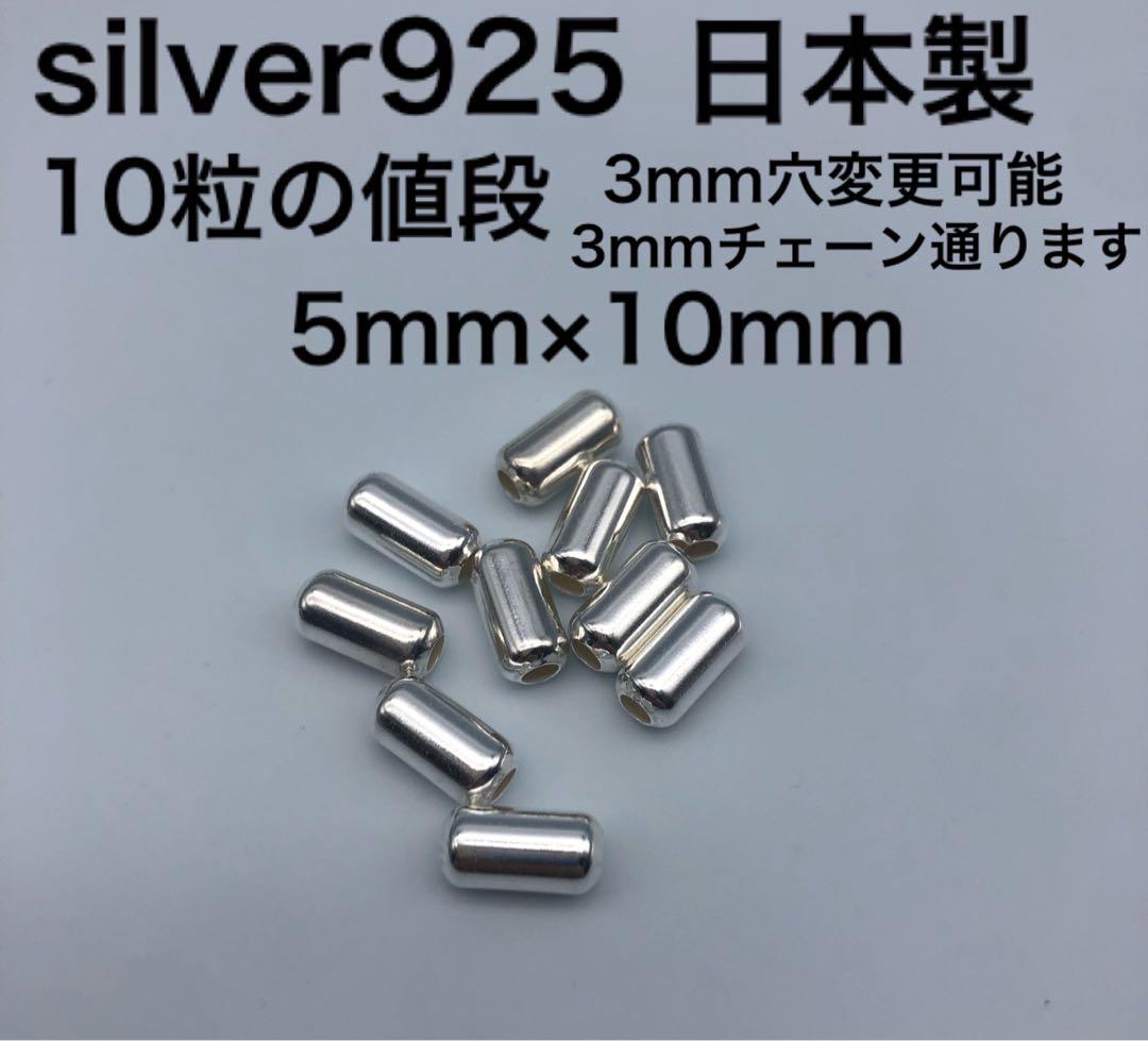 10 5 ミリ mm パイプビーズ シルバー silver 925 ゴローズ