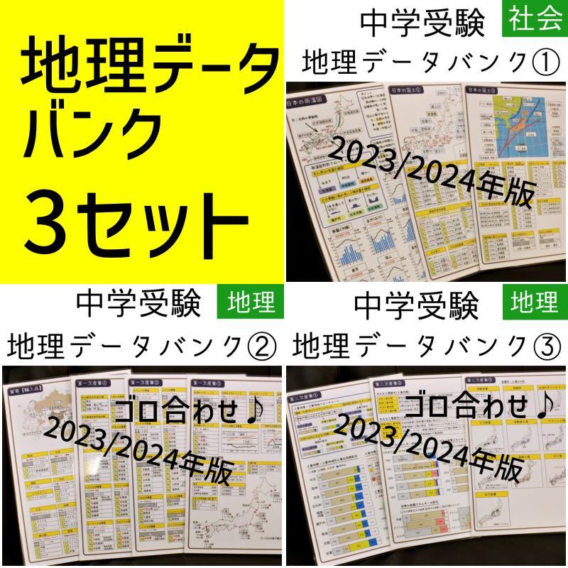 地理セット改　中学受験　 暗記カード　データバンク 　予習シリーズ　サピックス オンライン で 販売本・音楽・ゲーム - 地理セット改 中学受験